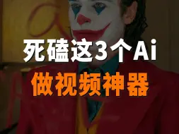 Download Video: 死磕这3个Ai神器！让Ai帮你做视频！早用早下班！