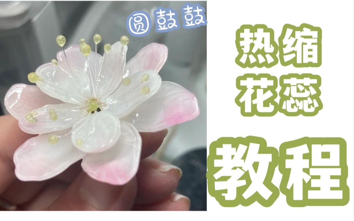 热缩花蕊教程 | 胖嘟嘟圆鼓鼓哔哩哔哩bilibili