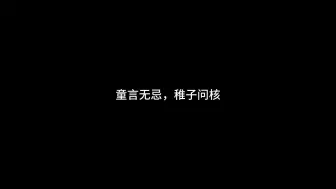 Video herunterladen: 童言无忌，稚子问核。射向何处？东亚神厕~