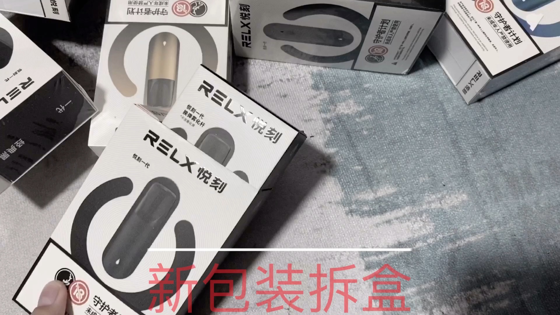 新包装拆盒#悦刻# #悦刻relx