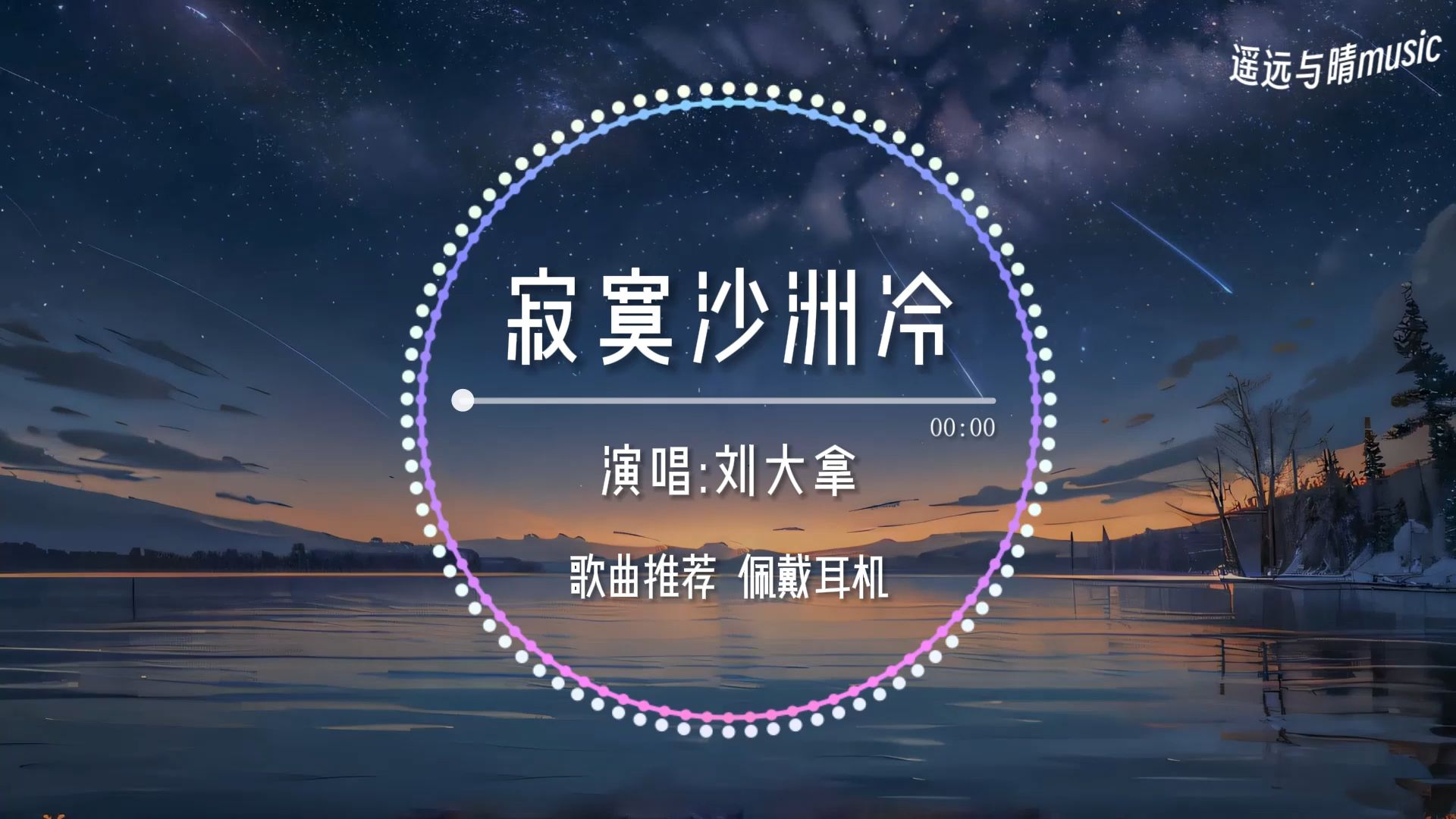 【循环歌单】寂寞沙洲冷刘大拿“自你走后心憔悴 白色油桐风中纷飞~”哔哩哔哩bilibili