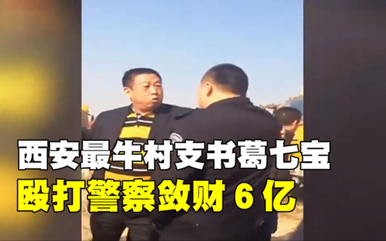 2020年西安最牛村支书葛七宝,敛财6亿房产8000套,殴打警察