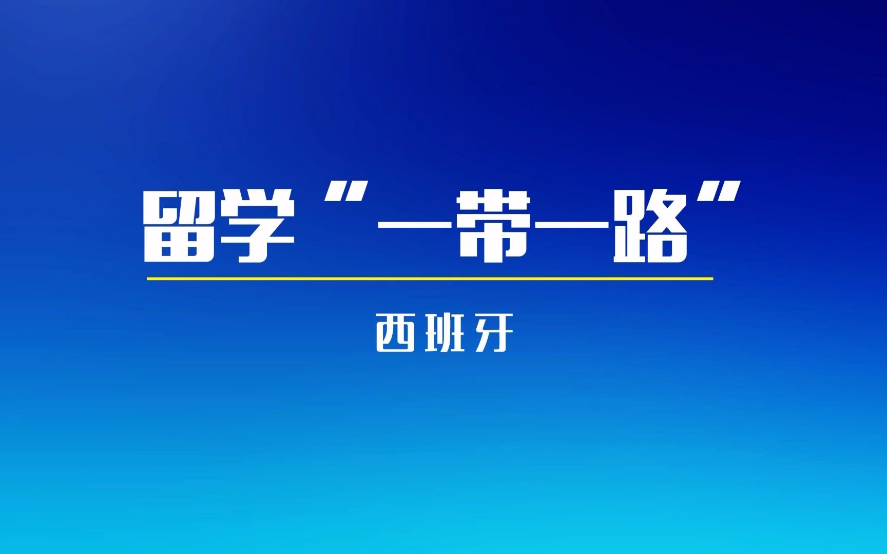 【留学为你来之西班牙篇】20170606 东方国际专家做客CETV,为你解析大方向下西班牙留学的优势哔哩哔哩bilibili