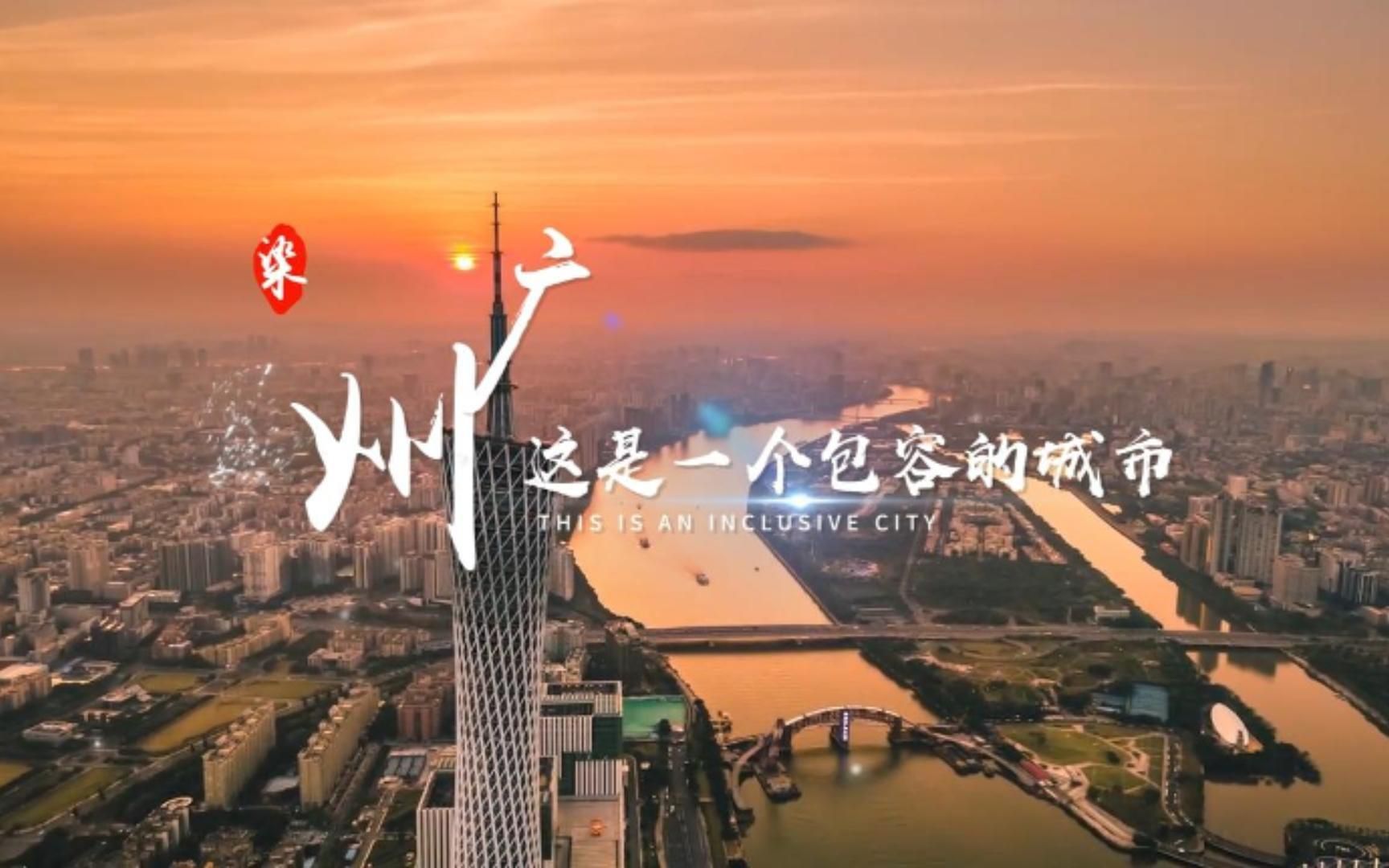 广州,这是一个包容的城市!哔哩哔哩bilibili