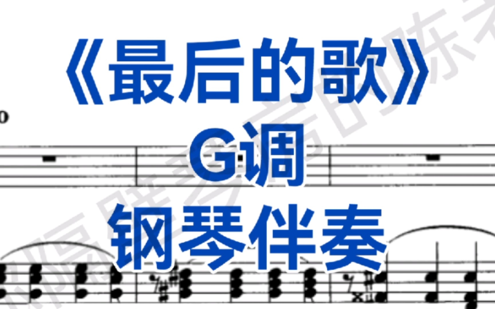 [图]艺考高分曲目《最后的歌》G调钢琴伴奏，适用于男高音，托斯蒂意大利歌曲