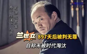 Download Video: 897天后被判无罪 兰世立称未被时代淘汰