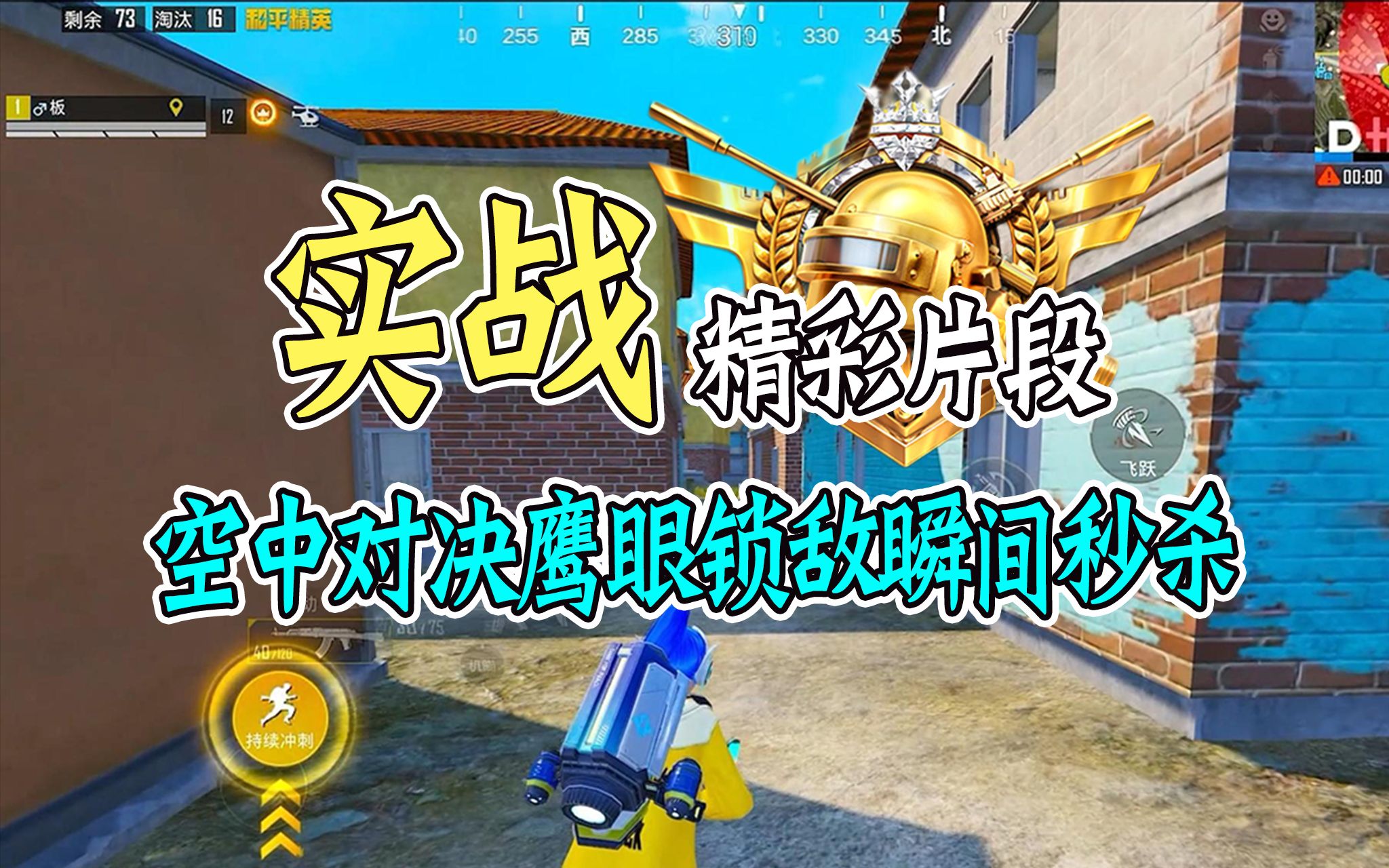 和平精英《十指》操作,空中对决鹰眼锁敌瞬间秒杀.