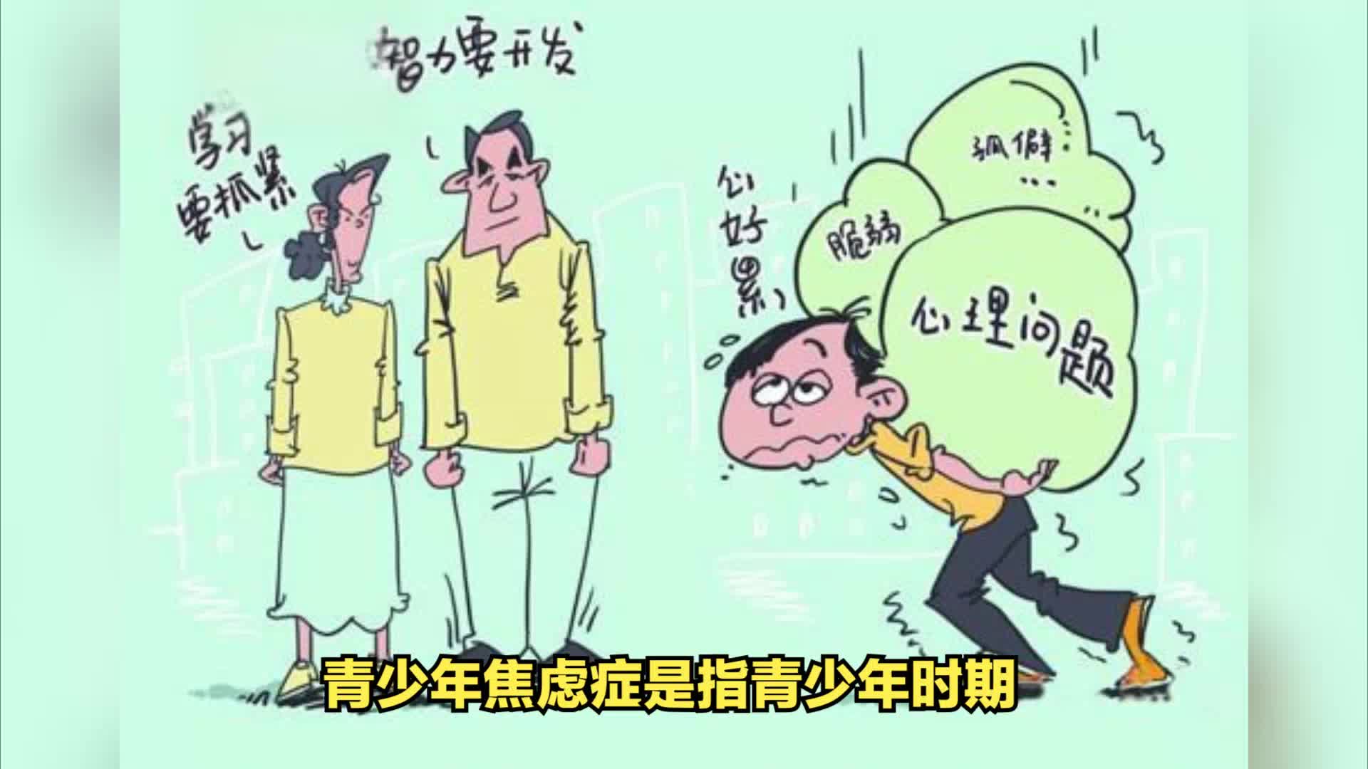 西安康宁心理医院:青少年焦虑症的表现症状