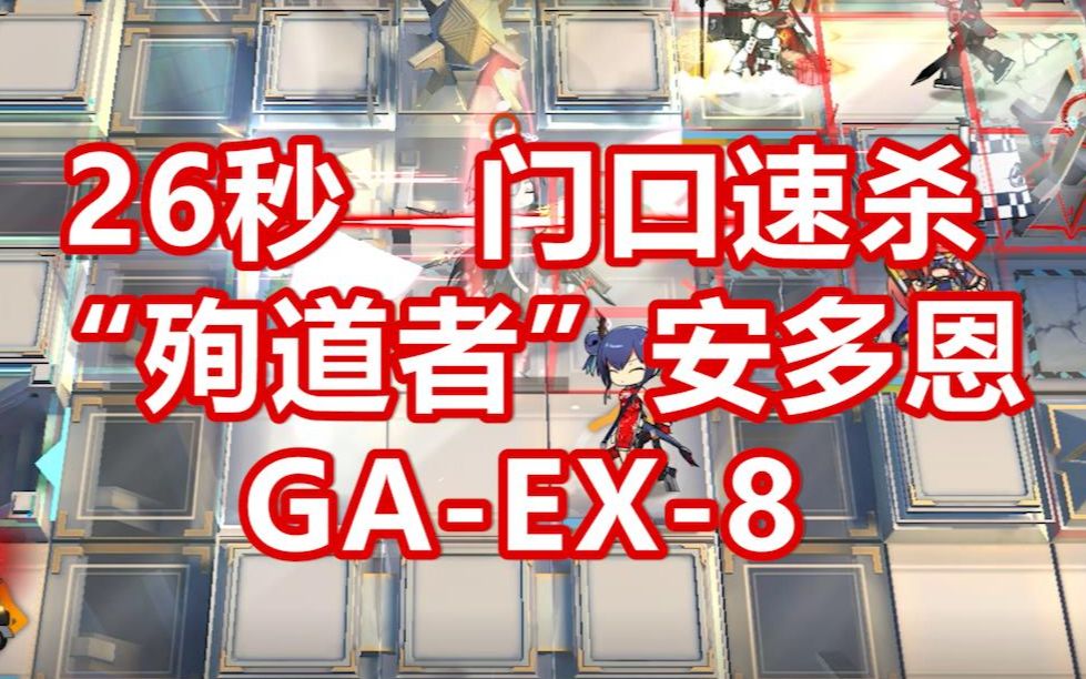 【全网最速】26秒 速杀 GAEX8 殉道者【明日方舟 吾导先路】哔哩哔哩bilibili明日方舟攻略