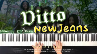 【钢琴】Ditto - NewJeans伤感钢琴完整版（附谱）