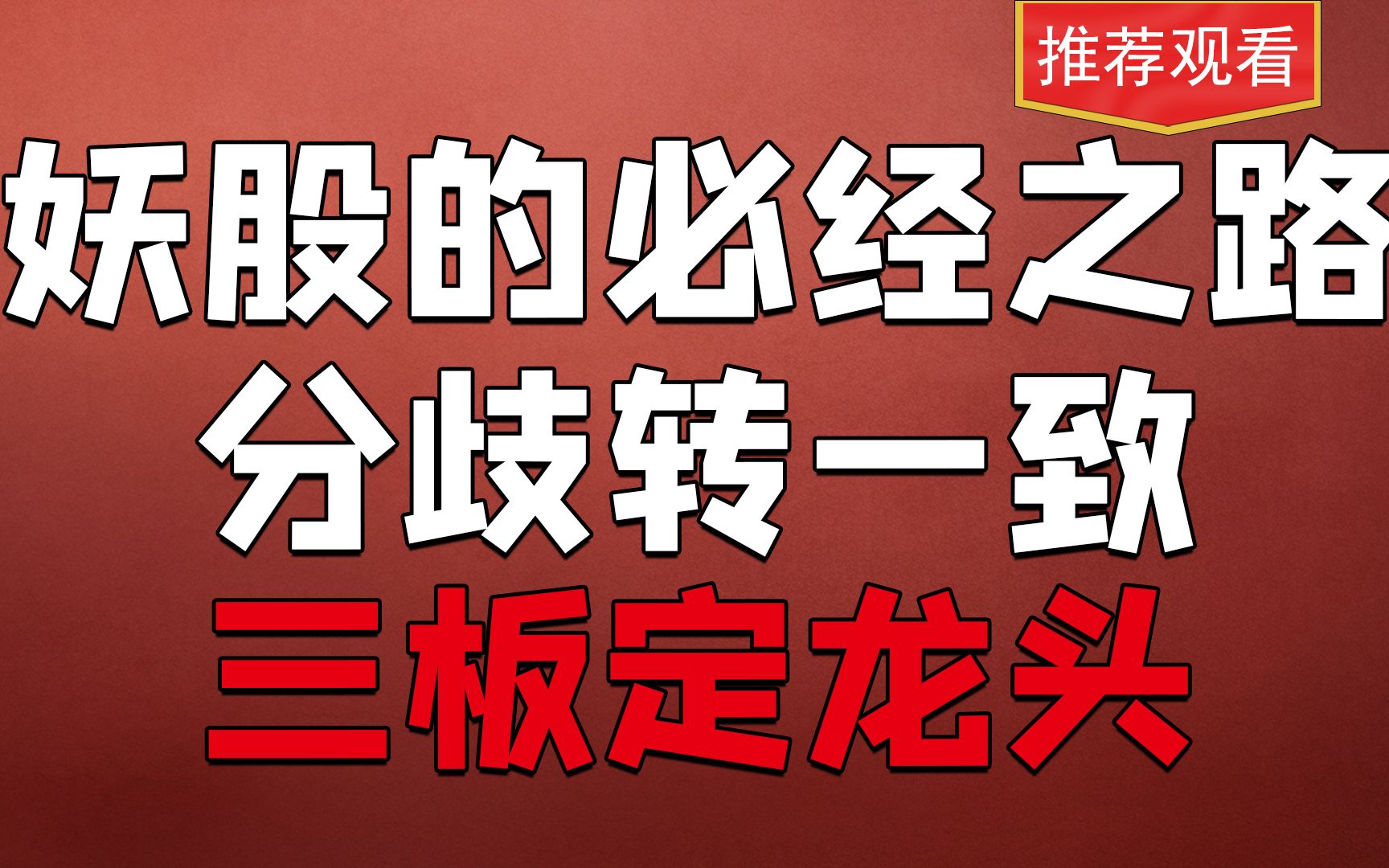 妖股必经之路,三板定龙头,但凡是大妖启动前都有这么一个情况,短线客必看!哔哩哔哩bilibili