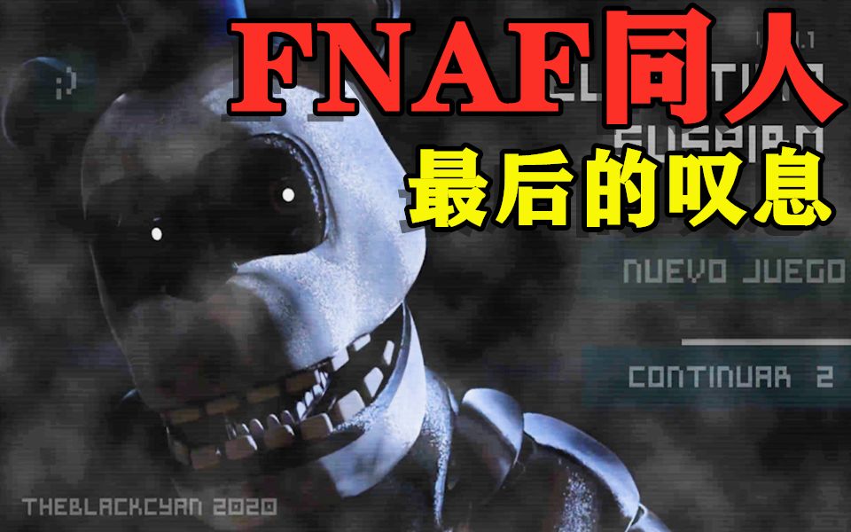 [图]子墨直播录像：FNAF同人《最后的叹息》