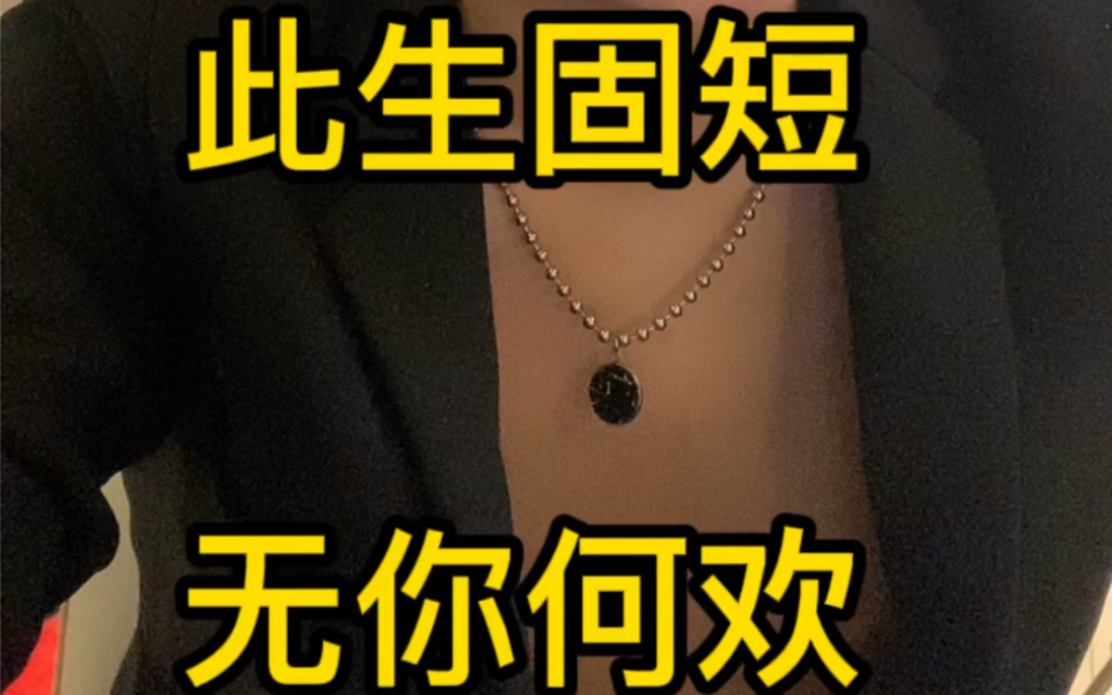 此生固短,无你何欢 #爱情 #情感 #感情