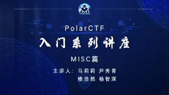 Download Video: PolarCTF入门系列讲座——MISC篇