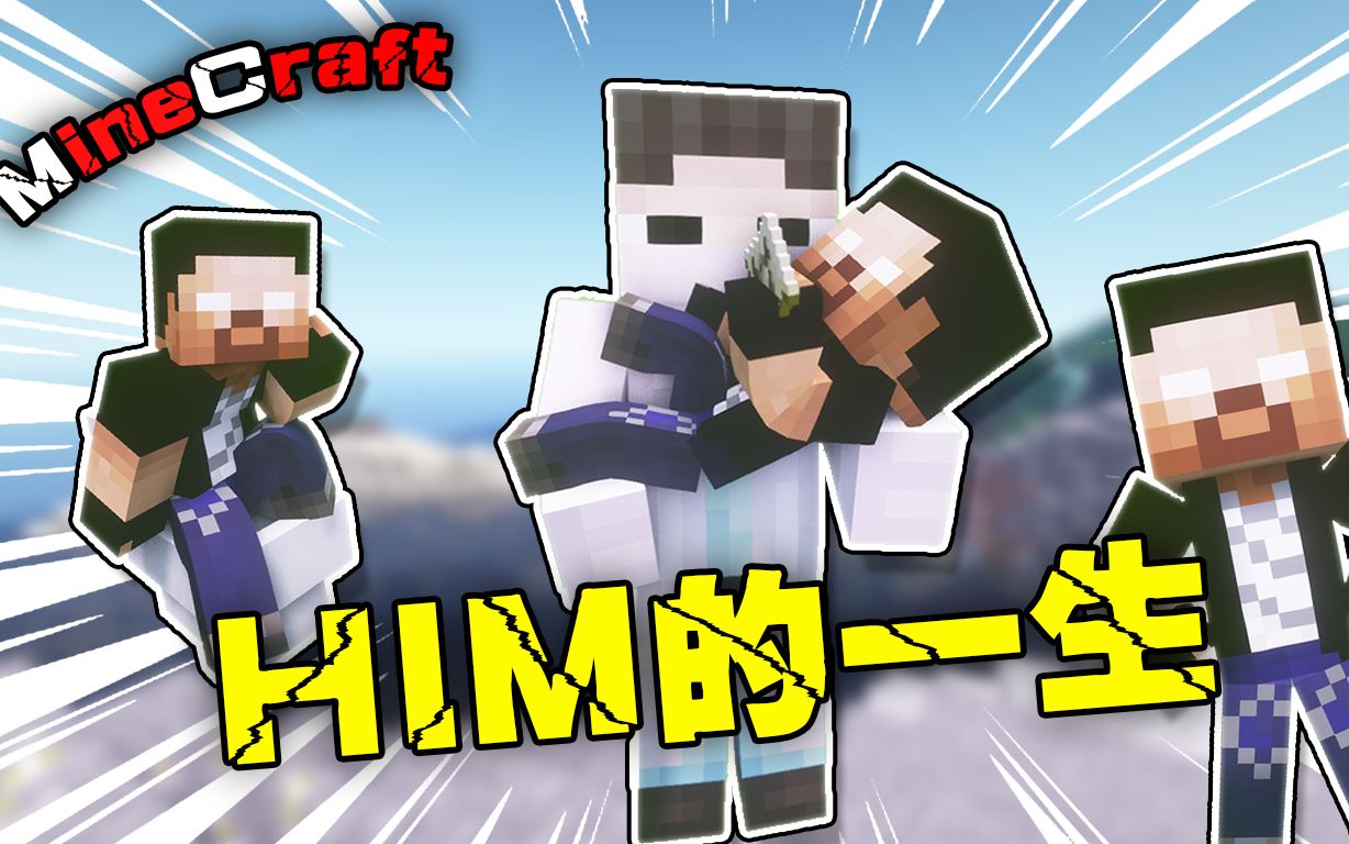 【mc】him的一生 学生时期与303之间的羁绊!【超燃】