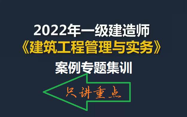 [图]2022一建建筑-案例专题集训