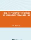 F159039【复试】2024年 桂林医学院100208临床检验诊断学《复试临床检验学》考研复试仿真模拟5套卷真题库资料笔记报录比哔哩哔哩bilibili