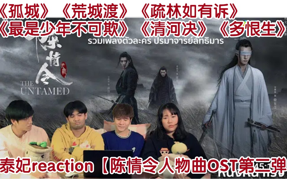 [图]泰妃reaction【陈情令人物曲OST第二弹】《孤城》《荒城渡》《疏林如有诉》《最是少年不可欺》《清河决》《多恨生》→终于等到了但是为啥不是官方mv，翻桌咯!