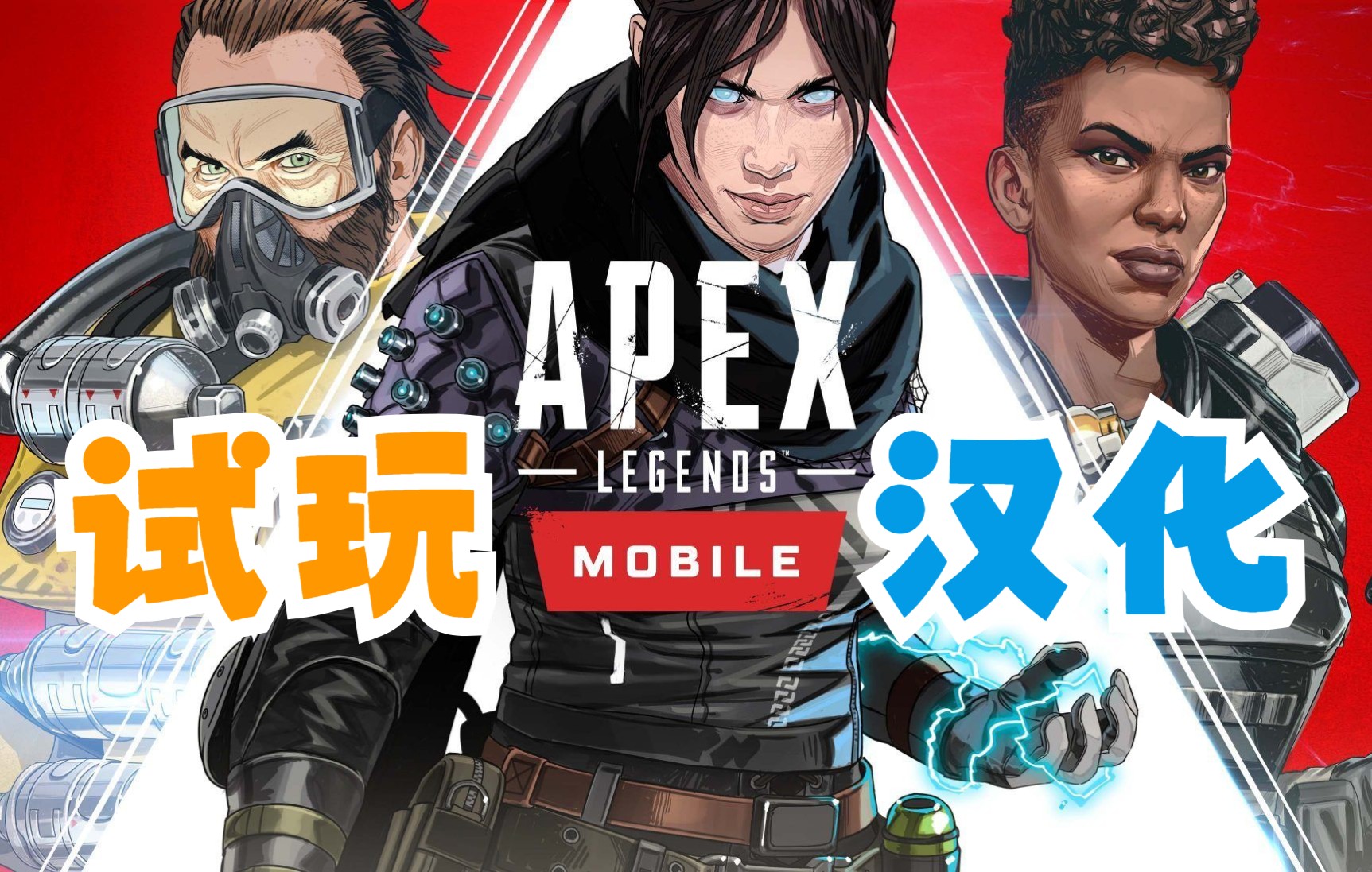 [图]【正经试玩】【汉化】《APEX：英雄》测试国际服外网最新试玩