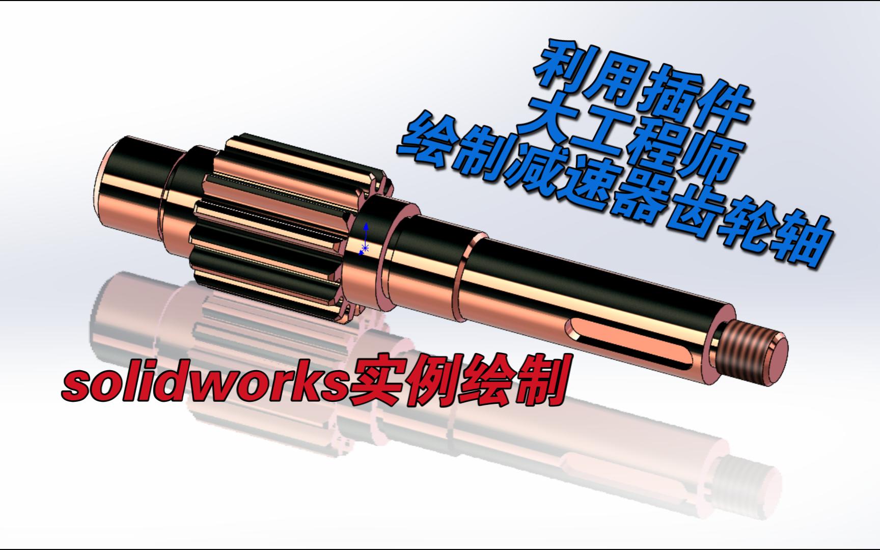 solidworks减速器——齿轮轴(利用插件大工程师设计)哔哩哔哩bilibili