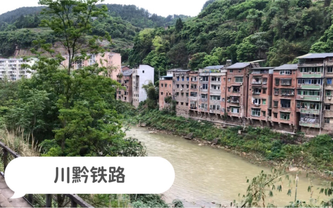 川黔铁路,实拍5629次列车通过赶水镇,坐在火车上看风景如何哔哩哔哩bilibili