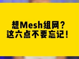 Download Video: 想Mesh组网？这六点不要忘记！