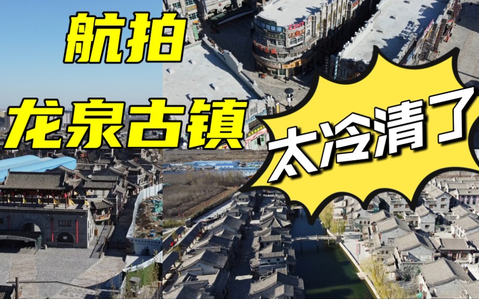 实拍石家庄耗资27亿占地千亩的龙泉古镇,门票98元,开业时人气火爆,如今怎么这么冷清!哔哩哔哩bilibili