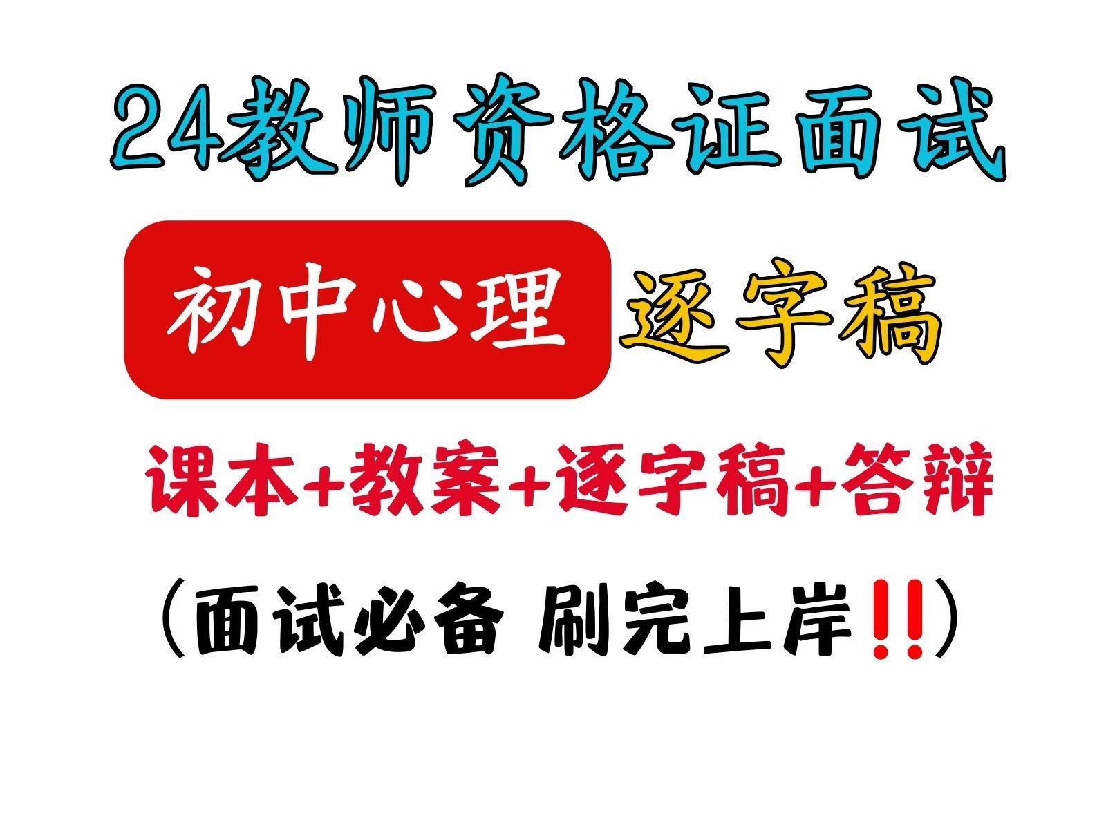 24上教资面试初中心理健康逐字稿+题本+试讲稿+范例真题+教案+答辩+模板,零基础小白直接背,试讲考前冲刺一周稳了!初中心理健康面试教师资格证面...