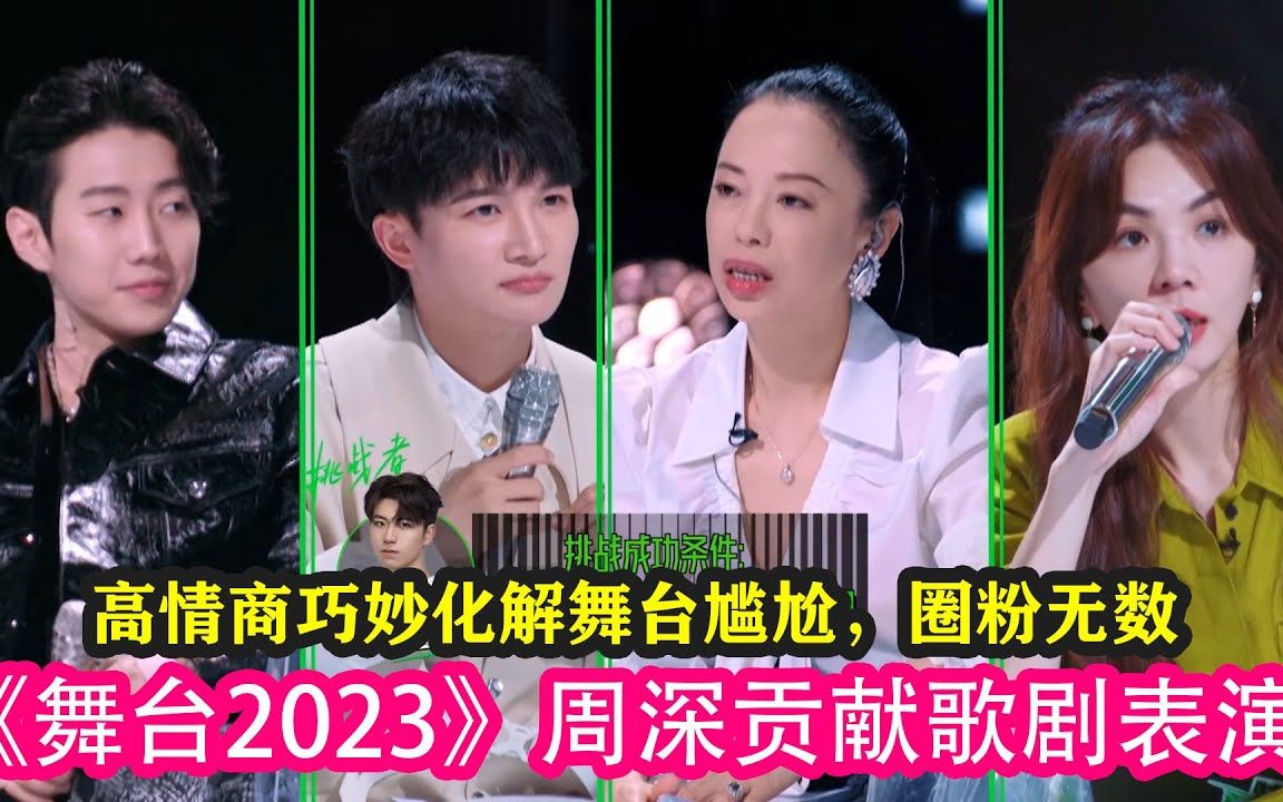 《舞台2023》周深贡献歌剧表演,高情商巧妙化解舞台尴尬,圈粉无数#舞台2023 #周深#ella #王嘉尔#黄绮珊#朴宰范哔哩哔哩bilibili