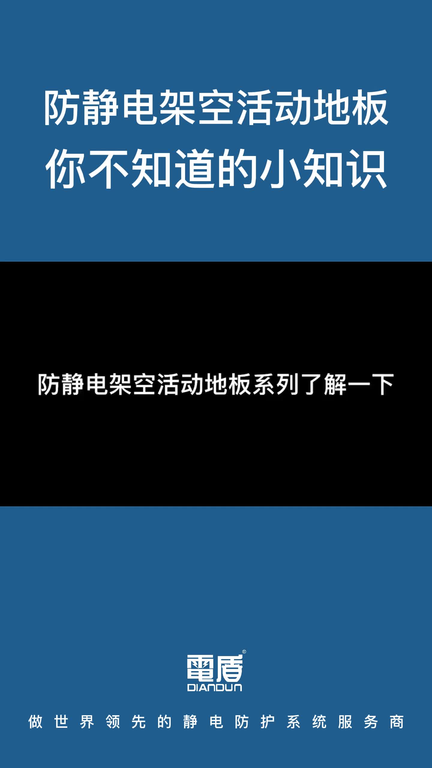 防静电架空活动地板,你不知道的小知识!哔哩哔哩bilibili