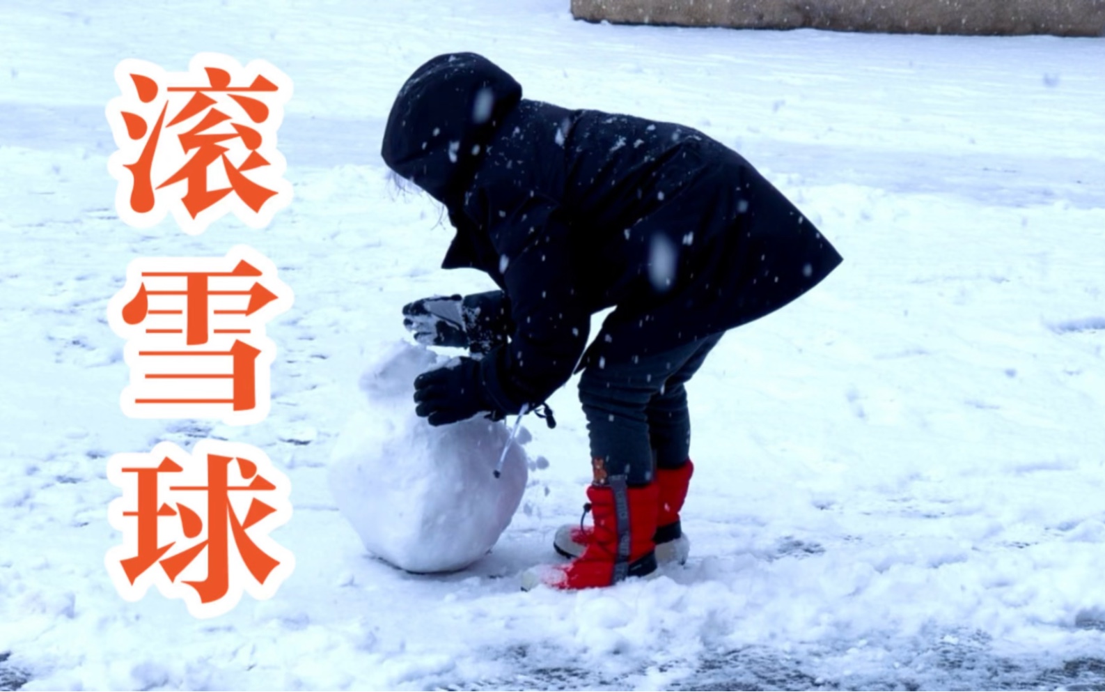 北京下雪,滚雪球太好玩了!