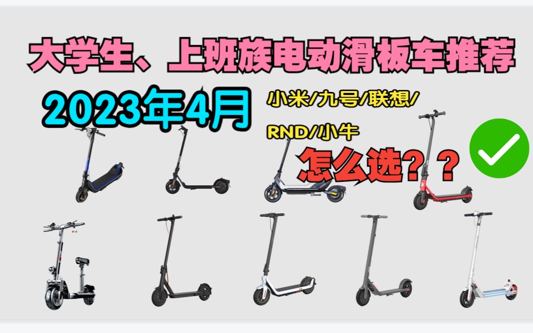 2023年4月电动滑板车如何选购?/小米、九号、联想、希洛普、RND、LATIT哪个牌子好?哔哩哔哩bilibili