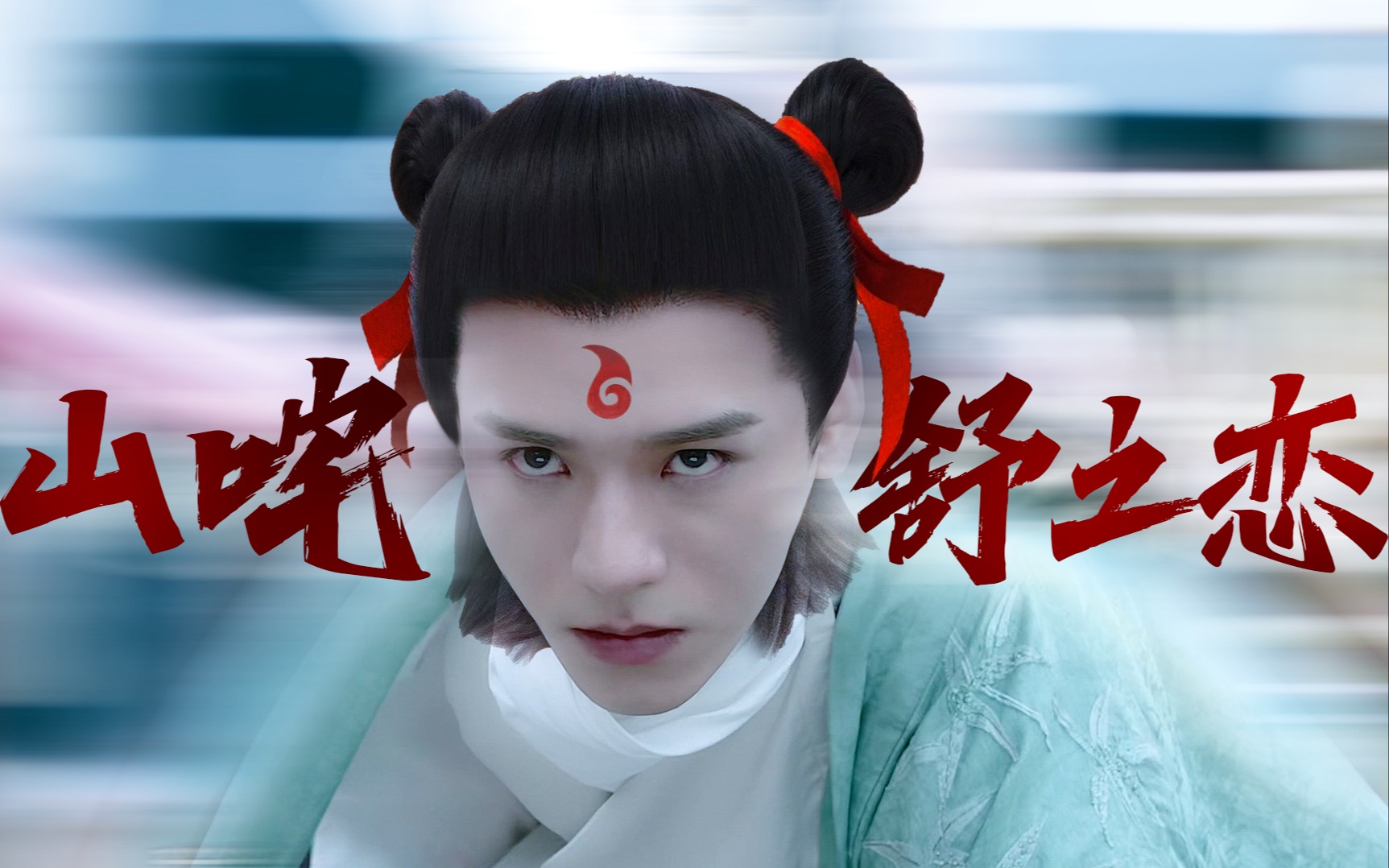 龚俊用哪吒的方式打开山河令山咤舒之恋