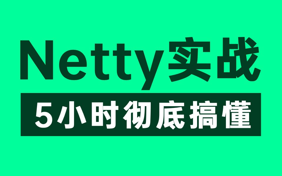 【Netty教程】这绝对是你看过的最好的Netty实战课程,整整5小时(建议收藏慢慢看)哔哩哔哩bilibili