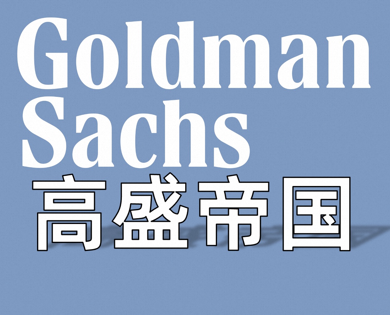 [图]顶级纪录片 | 【必看】高盛150年金融帝国崛起之路