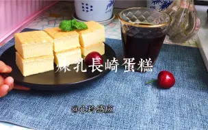 Download Video: 长崎蛋糕卡斯提拉castella，今天分享风靡甜品圈的炼乳长崎蛋糕，按照这个方子一步一步来操作，柔软蓬松的质感，整个过程也感觉很舒服，每一口都散发浓郁的奶香！