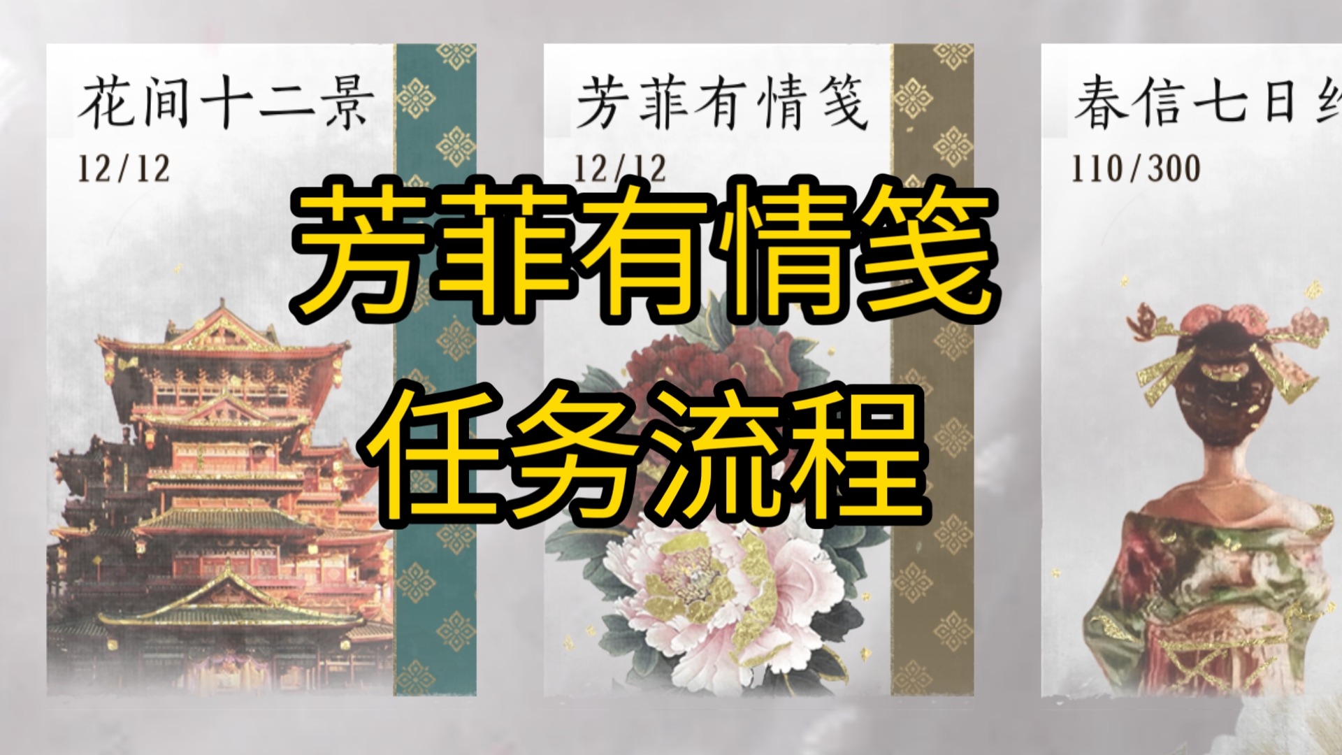 【燕云十六声】芳菲有情笺丨花间集任务教学流程网络游戏热门视频