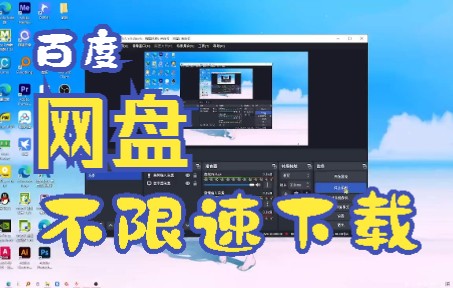 百度网盘不限速的下载方法哔哩哔哩bilibili