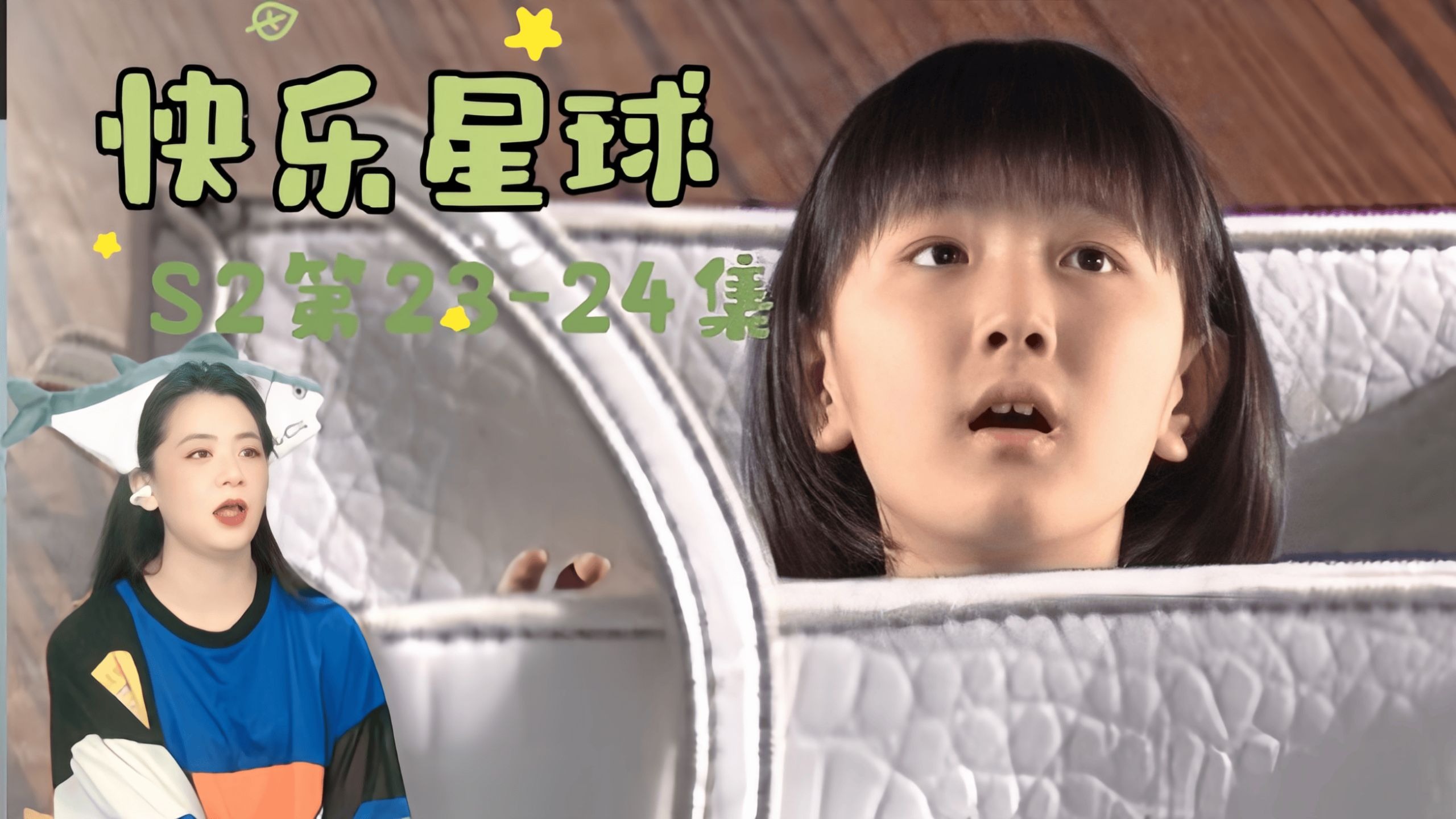 【点播:快乐星球s2reaction】23