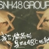 【SNH48 GROUP】《炙热的我们》舞台+练习室 合集