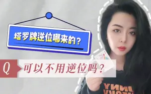 Video herunterladen: 塔罗逆位哪来的？可以不用逆位吗？