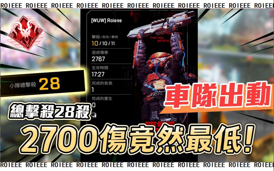 【APEX/Roieee百弟】QQ飞车来咯!与张少陈少合砍28个积分!!网络游戏热门视频