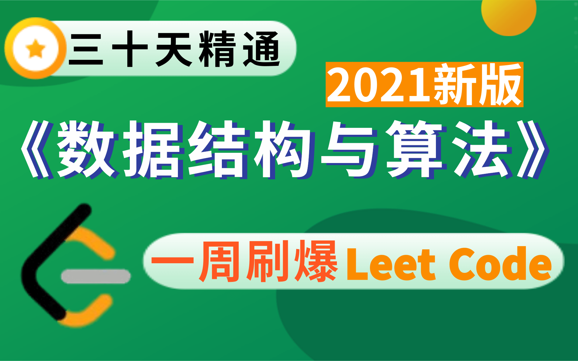 数据结构与算法 30天彻底掌握数据结构和算法 一周即可刷爆LeetCode 价值2389的数据结构课程分享给大家 (持续更新~)哔哩哔哩bilibili