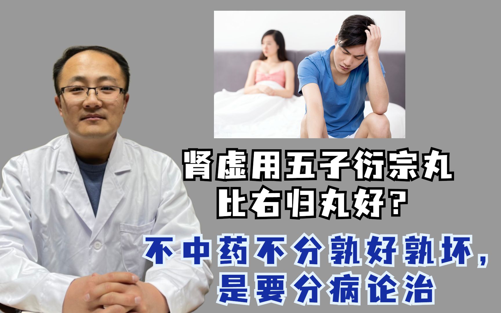 [图]五子衍宗丸补肾之效比右归丸好？不 中药不分孰好孰坏，而是要分病论治