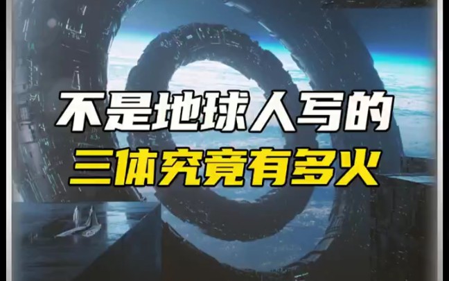 三体的作者究竟是人还是神?三体为什么一经发布就这么火,还被比尔盖茨等人会见哔哩哔哩bilibili