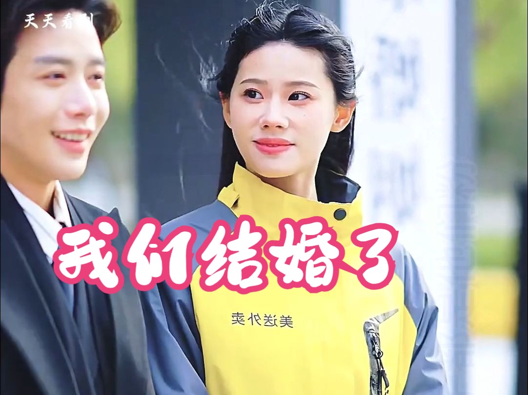 认识两小时就闪婚,我也想闪婚,本人有颜、有房、有车、有存款,是霸道女老板哔哩哔哩bilibili