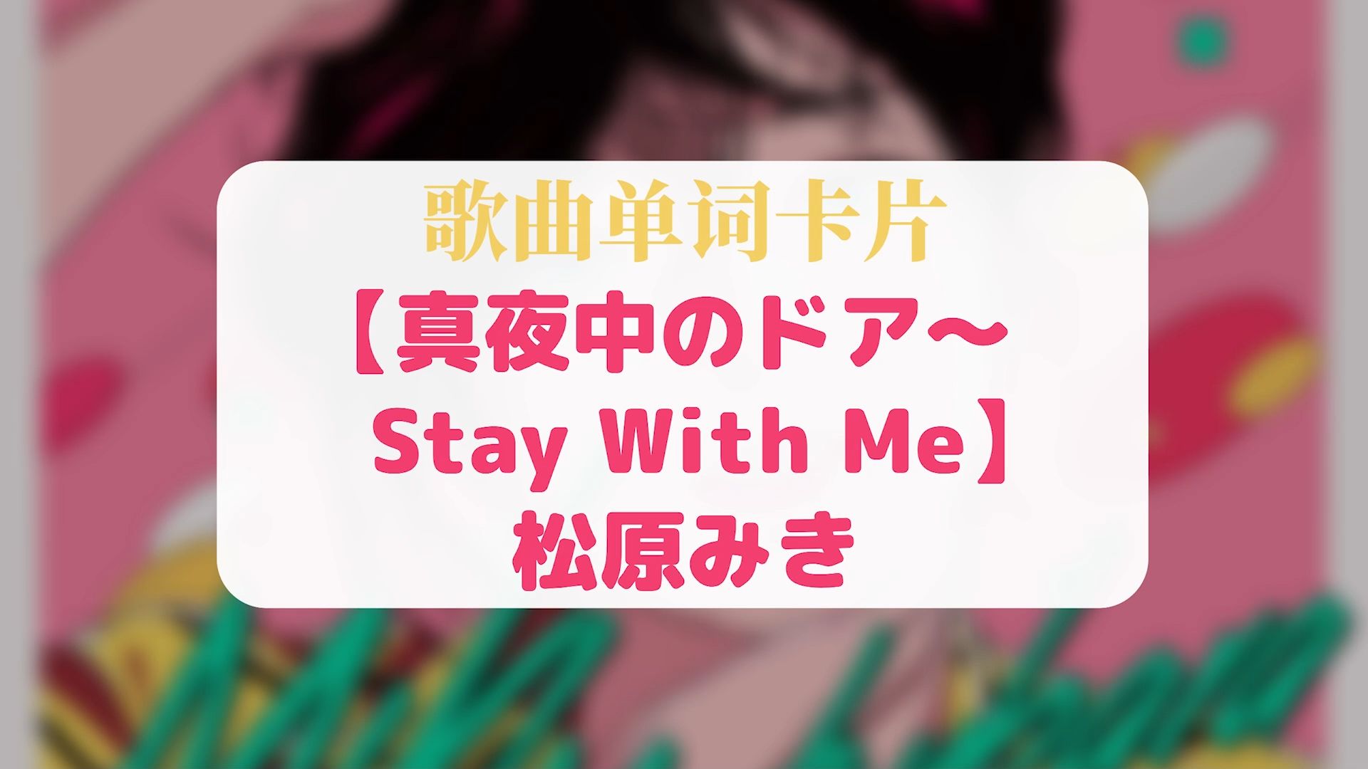 [图]听歌学单词・松原みき『真夜中のドア〜Stay With Me／深夜之门~与我共度』