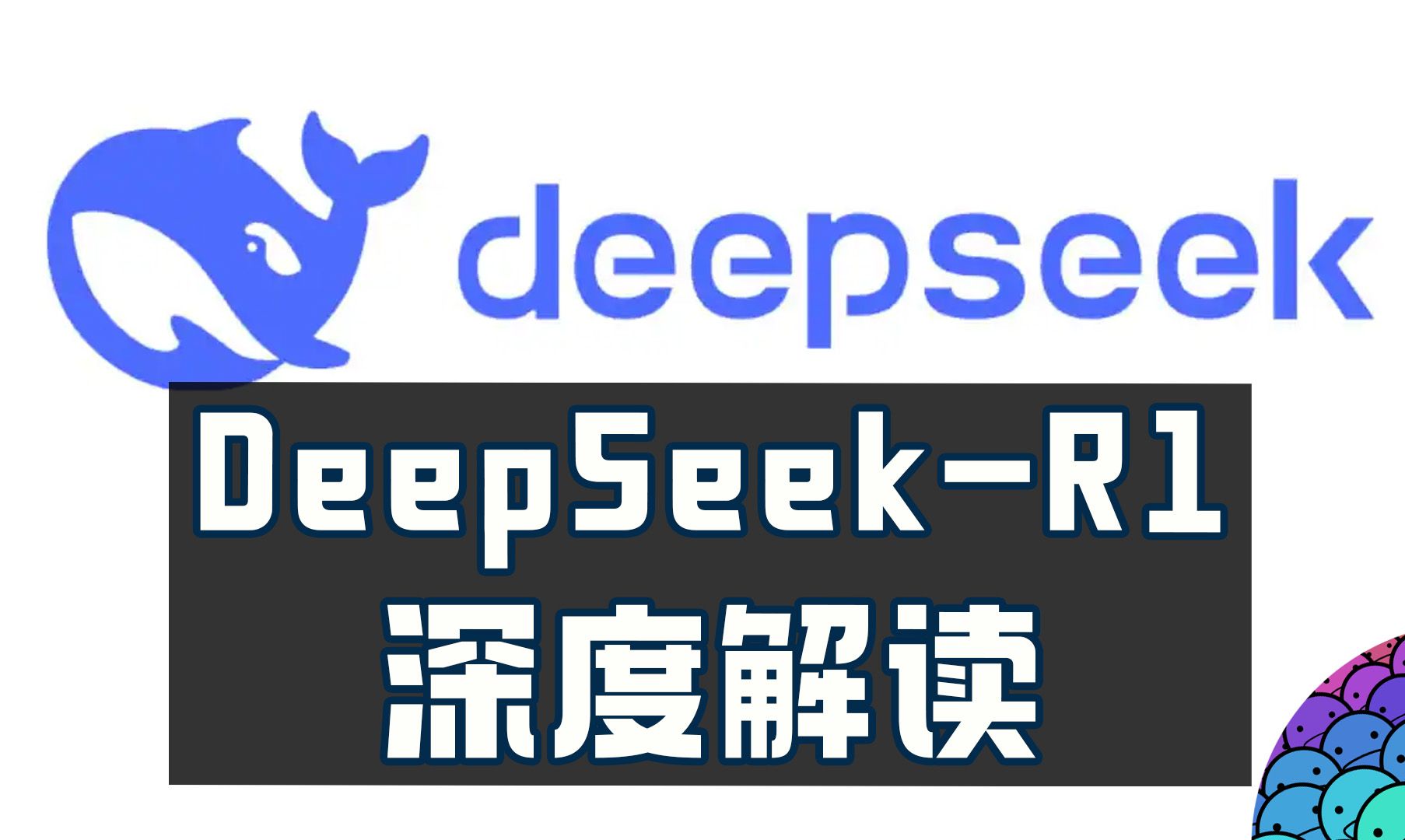 DeepSeekR1深度解读,大模型+强化学习重挫英伟达!哔哩哔哩bilibili