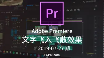 【两分钟玩转Pr】文字飞入飞散效果
