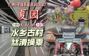 Download Video: 【广州5号线东延段】与13号线完美融合的换乘站: #3 [527][1305]夏园站